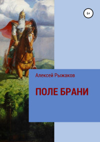 Алексей Николаевич Рыжаков — ПОЛЕ БРАНИ