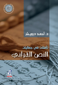 أحمد درويش — تأملات في جماليات النص القرآني