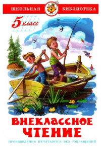 О. Генри & Марк Твен & Джек Лондон & Антон Павлович Чехов & Иван Алексеевич Бунин & Леонид Николаевич Андреев & Алексей Николаевич Толстой & Константин Георгиевич Паустовский & Юрий Павлович Казаков — Внеклассное чтение. 5 класс