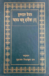 মুহাম্মদ সিরাজুল হক — মুসনাদে ইমাম আযম আবূ হানীফা (র)