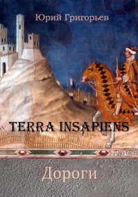 Юрий Александрович Григорьев — Terra Insapiens. Дороги