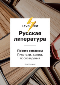 Егор Сартаков — Русская литература. Просто о важном. Стили, направления и течения