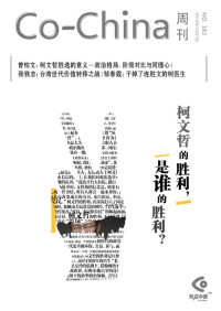 Co-China周刊编辑部 — Co-China周刊182期：柯文哲的胜利，是谁的胜利？