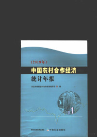 农业农村部农村合作经济指导司 — 中国农村合作经济统计年报2019