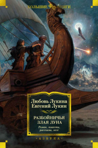 Евгений Юрьевич Лукин & Любовь Александровна Лукина — Разбойничья злая луна