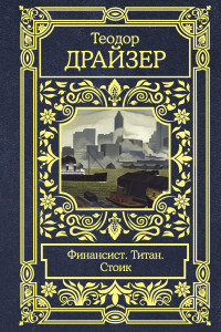 Теодор Драйзер — Финансист. Титан. Стоик [сборник litres]