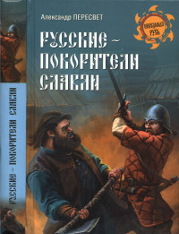 Александр Пересвет — Русские - покорители славян