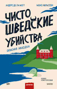 Андерс де ла Мотт & Монс Нильссон — Чисто шведские убийства. Опасная находка