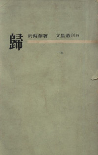 於梨華 — 歸