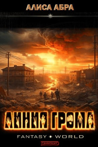 Алиса Абра — Линия грома