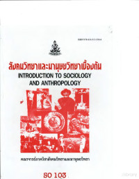 คณาจารย์ภาควิชาสังคมวิทยาและมานุษยวิทยา — สังคมวิทยาและมานุษยวิทยาเบื้องต้น