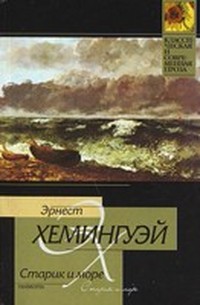 Эрнест Хемингуэй — Старик и море