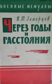 Иван Терентьевич Замерцев — Через годы и расстояния