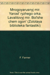 Филип  Фармер [Фармер f.c] — Гнев Рыжего Орка мм-6