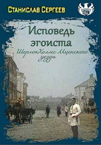 Станислав Сергеевич Сергеев — Шерлок Холмс Мценского уезда [СИ]