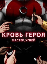 Мастер_Угвей — Кровь героя