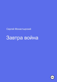 Сергей Семенович Монастырский — Завтра война