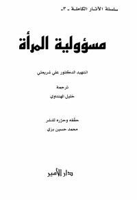 Unknown — مسؤولية المرأة - د. علي شريعتي - سلسلة الآثار الكاملة 3 - كتاب مصور