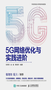 张军民, 金超, 蒋伯章 — 5G网络优化与实践进阶