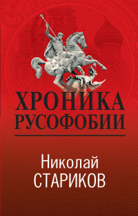 Николай Викторович Стариков — Хроника русофобии