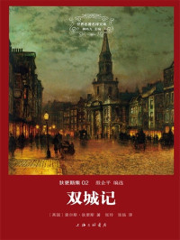 查尔斯·狄更斯 (Charles Dickens) — 世界名著名译文库·狄更斯集(02):双城记