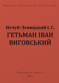 І. С. Нечуй-Левицький — ГЕТЬМАН ІВАН ВИГОВСЬКИЙ