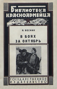 Яков Ильич Весник — В боях за Октябрь