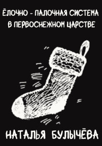 Наталья Булычева — Ёлочно – Палочная система в Первоснежном Царстве