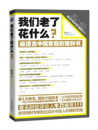 熊涛 — 我们老了花什么 最适合中国家庭的理财书