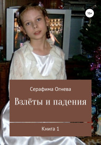 Серафима Огнева — Взлёты и падения