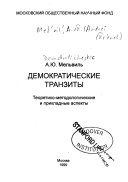Андрей Юрьевич Мельвиль  — Демократические транзиты : теоретико-методологические и прикладные аспекты