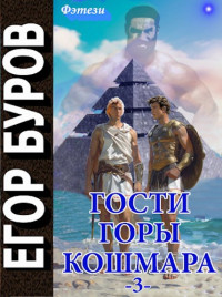 Егор Буров — Гости горы Кошмара том 3