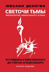 Михаил Геннадьевич Делягин — Светочи тьмы. Физиология либерального клана: от Гайдара и Березовского до Собчак и Навального