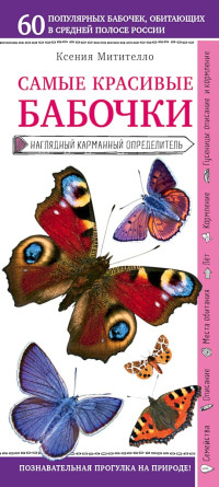 Ксения Борисовна Митителло — Бабочки. Наглядный карманный определитель