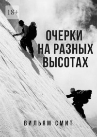 Вильям Артурович Смит — Очерки на разных высотах