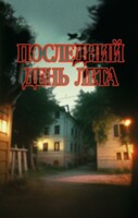 Андрей Подшибякин — Последний день лета