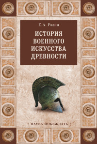 Евгений Андреевич Разин — История военного искусства древности