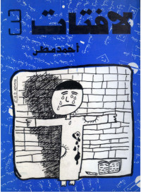 أحمد مطر — لافتـات 3