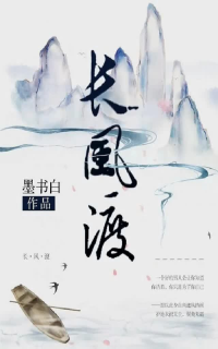 墨书白 — 嫁纨绔