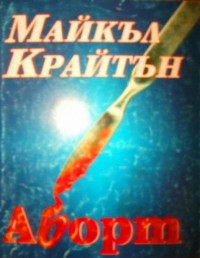 Майкъл Крайтън — Аборт