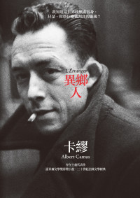 阿爾貝．卡繆 (Albert Camus) — 異鄉人（卡繆版書衣）