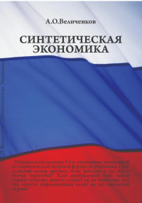 Александр Олегович Величенков — Синтетическая экономика