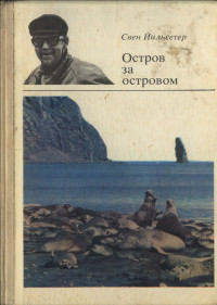 Свен Йильсетер — Остров за островом