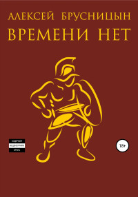 Алексей Брусницын — Времени нет