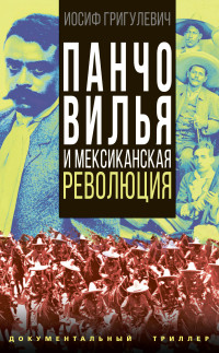 Иосиф Ромуальдович Григулевич — Панчо Вилья и мексиканская революция