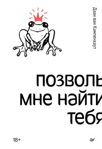 Даан ван Кампенхаут — Позволь мне найти тебя