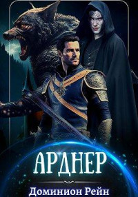 Доминион Рейн — Арднер