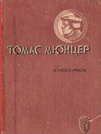 Владимир Михайлович Проскуряков — Томас Мюнцер