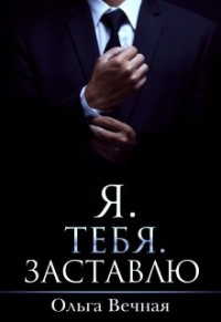 Ольга Вечная — Я. Тебя. Заставлю