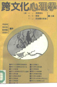 A・J・马尔塞拉 , R・G・撤普 , T・J・西勃罗夫斯基 eds. — 跨文化心理学